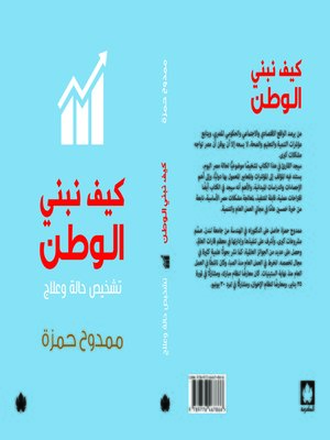 cover image of كيف نبني الوطن